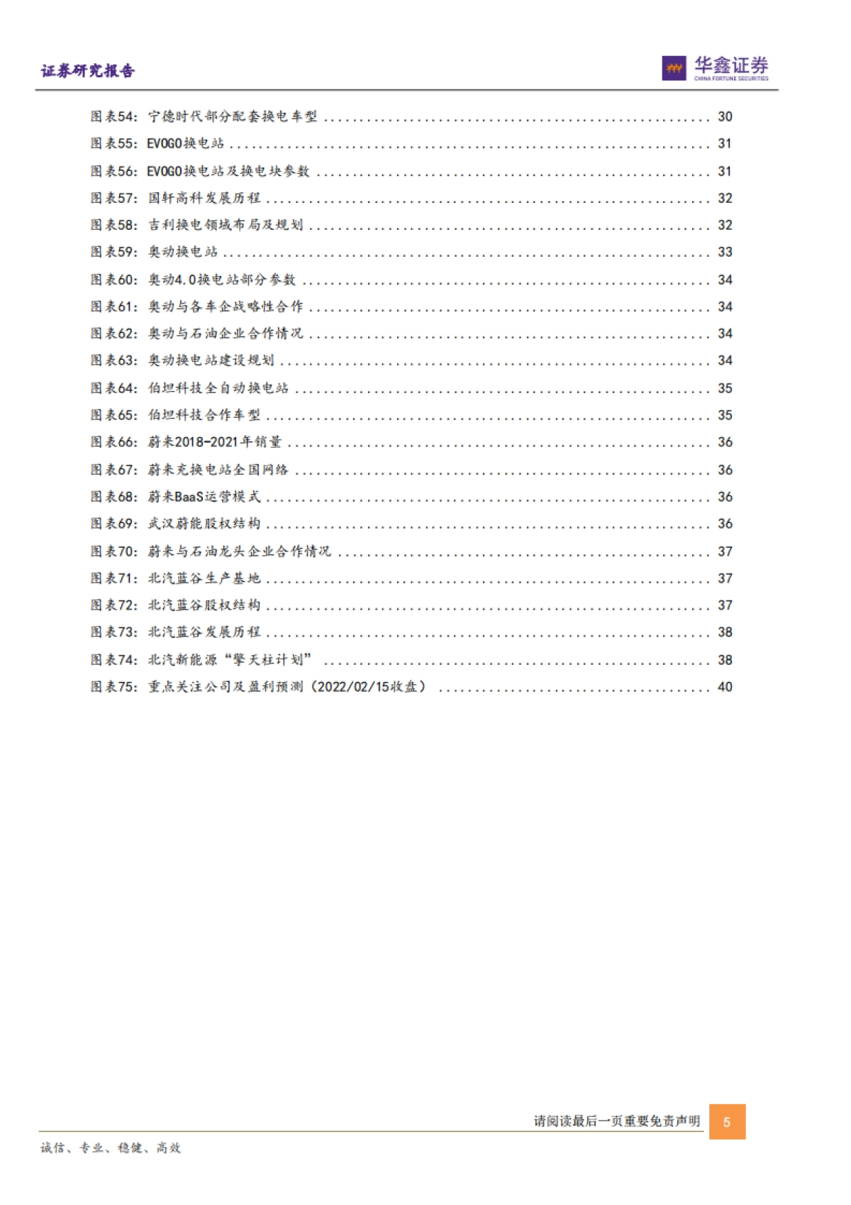 新能源车换电行业专题报告:方兴未艾,迎发展佳期-华鑫证券-43页_第5页
