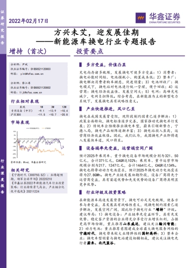 新能源车换电行业专题报告：方兴未艾，迎发展佳期-华鑫证券-43页