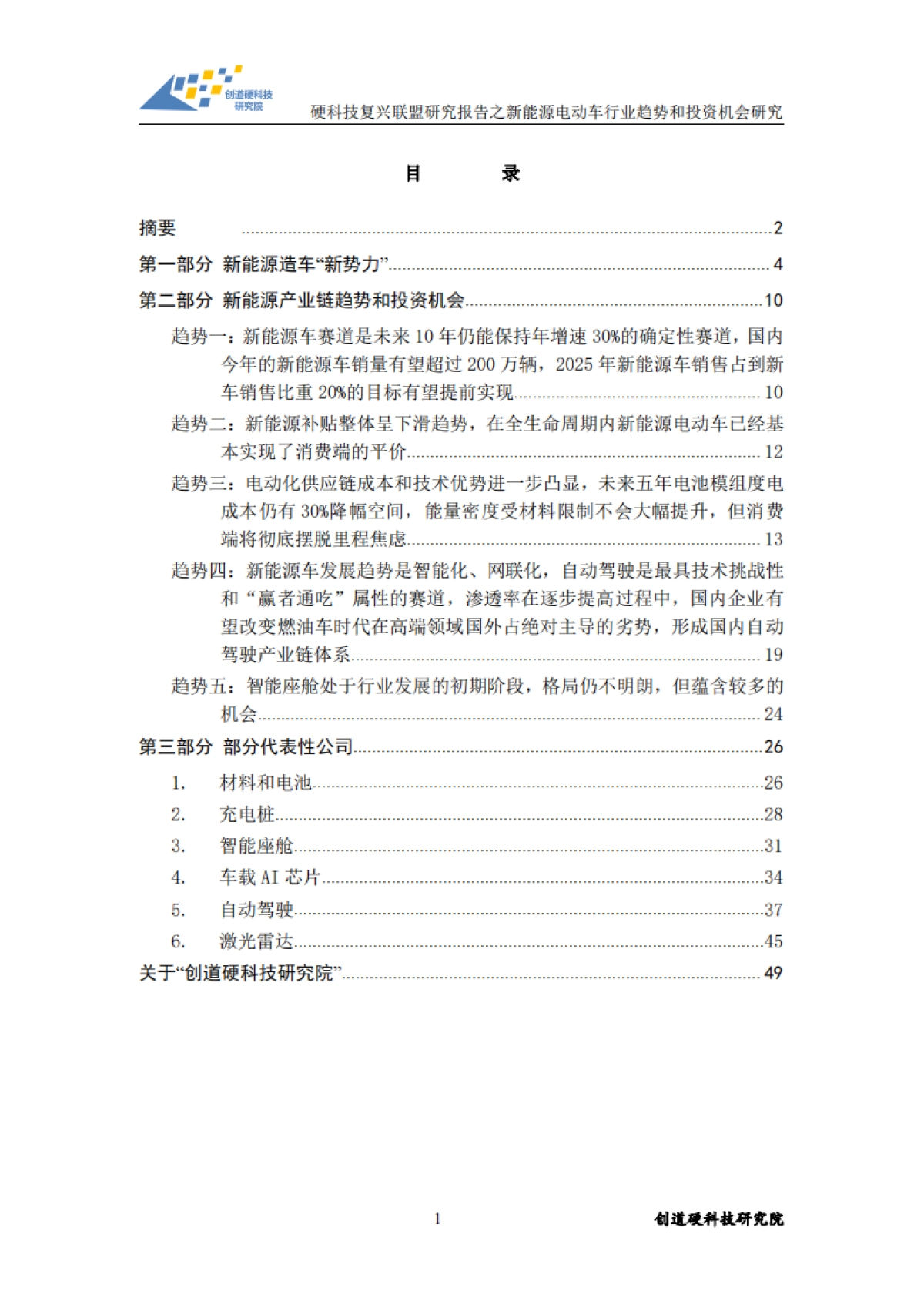 新能源电动车行业趋势和投资机会研究-创道硬科技研究院-50页_第2页
