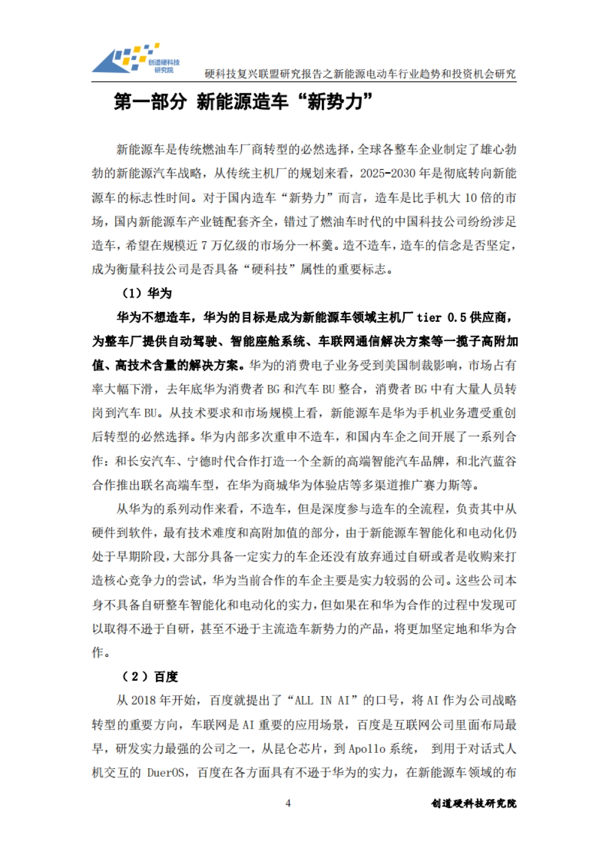 新能源电动车行业趋势和投资机会研究-创道硬科技研究院-50页_第5页