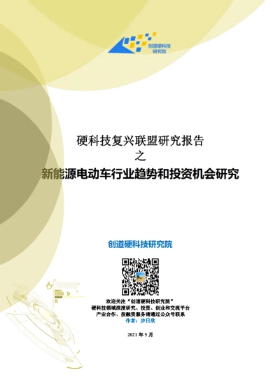 新能源电动车行业趋势和投资机会研究-创道硬科技研究院-50页