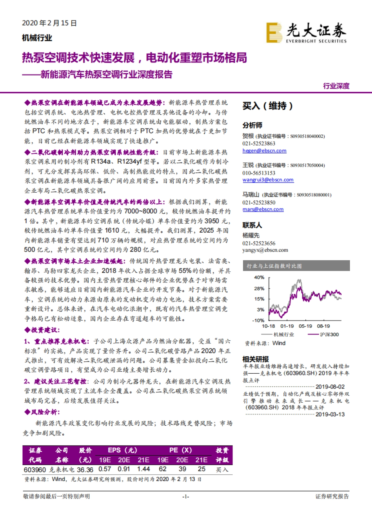 新能源汽车热泵空调行业深度报告：热泵空调技术快速发展，电动化重塑市场格局_第1页