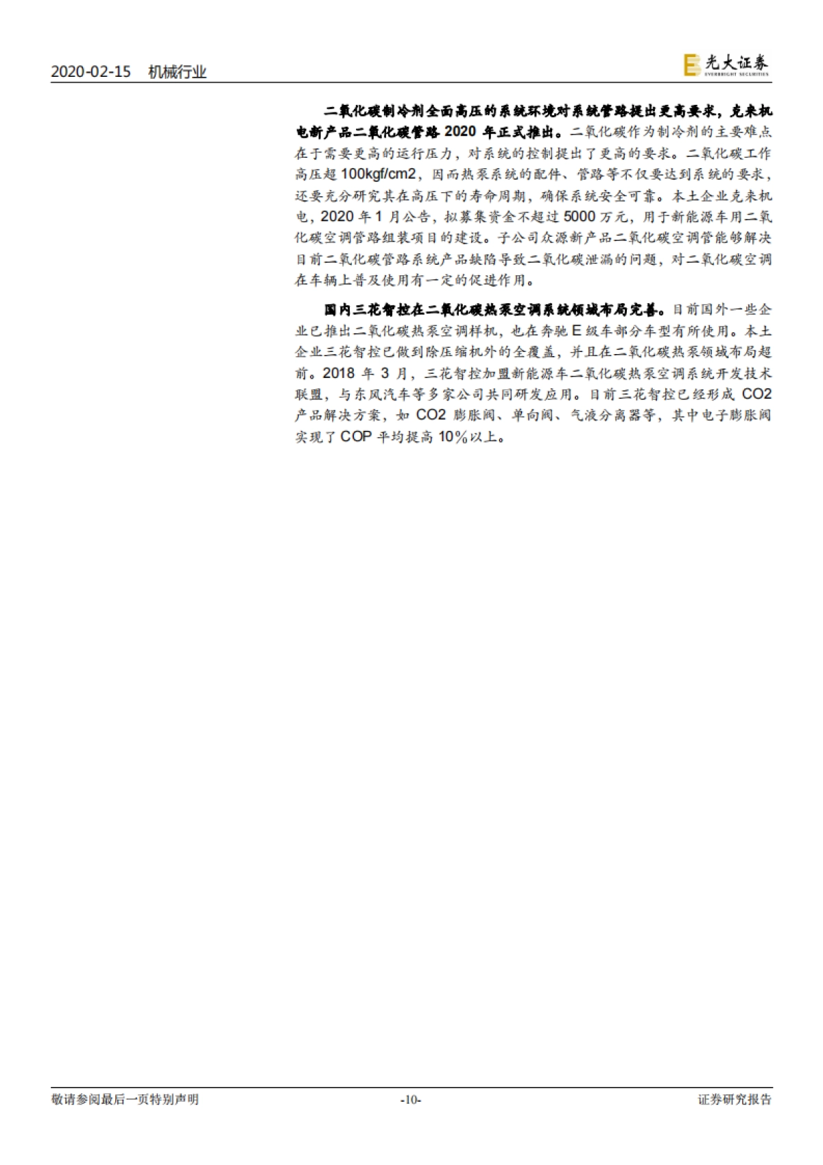 新能源汽车热泵空调行业深度报告：热泵空调技术快速发展，电动化重塑市场格局_第10页