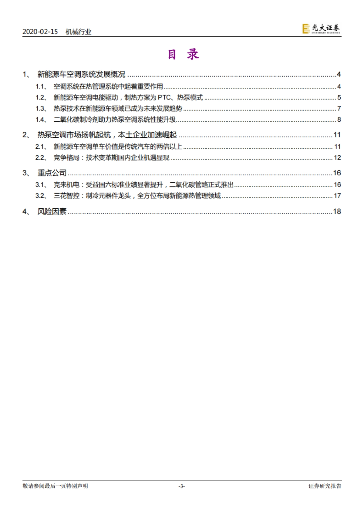 新能源汽车热泵空调行业深度报告：热泵空调技术快速发展，电动化重塑市场格局_第3页