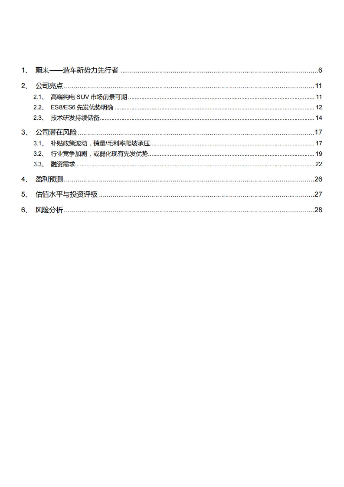 新能源汽车行业品牌企业蔚来调研分析报告2019版_第2页
