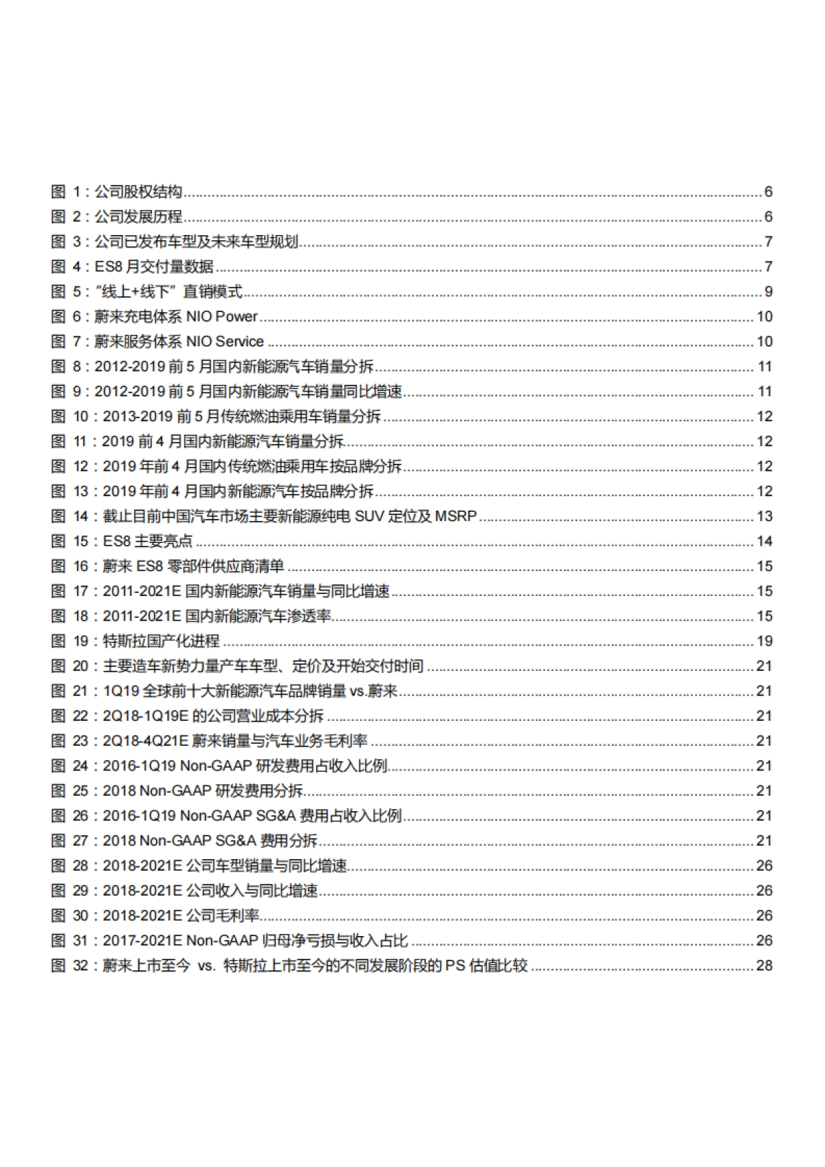新能源汽车行业品牌企业蔚来调研分析报告2019版_第3页