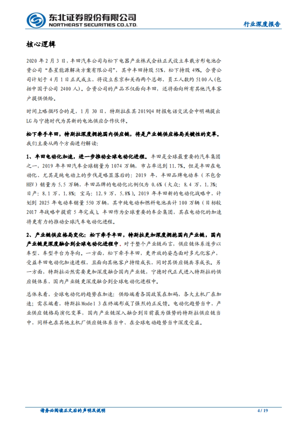 新能源汽车行业深度报告：松下牵手丰田的几点思考_第4页