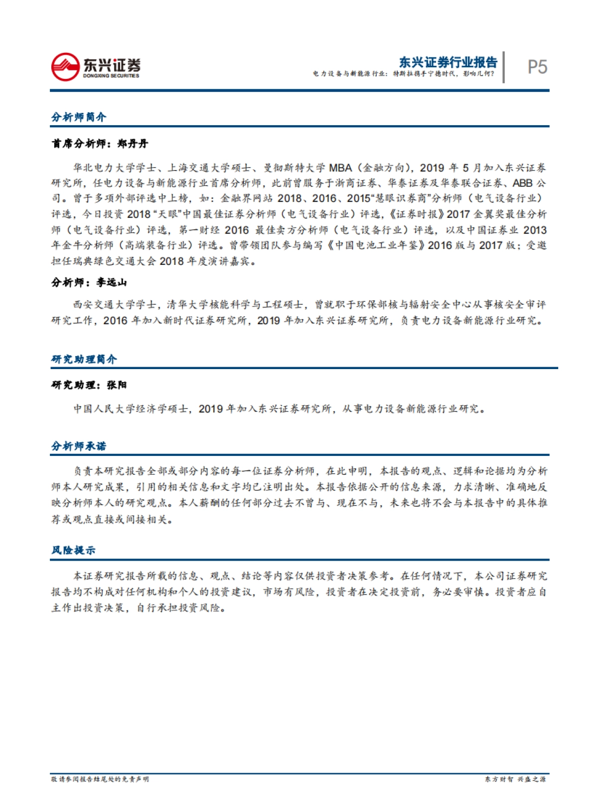 新能源汽车行业系列报告4：特斯拉携手宁德时代，影响几何？_第5页