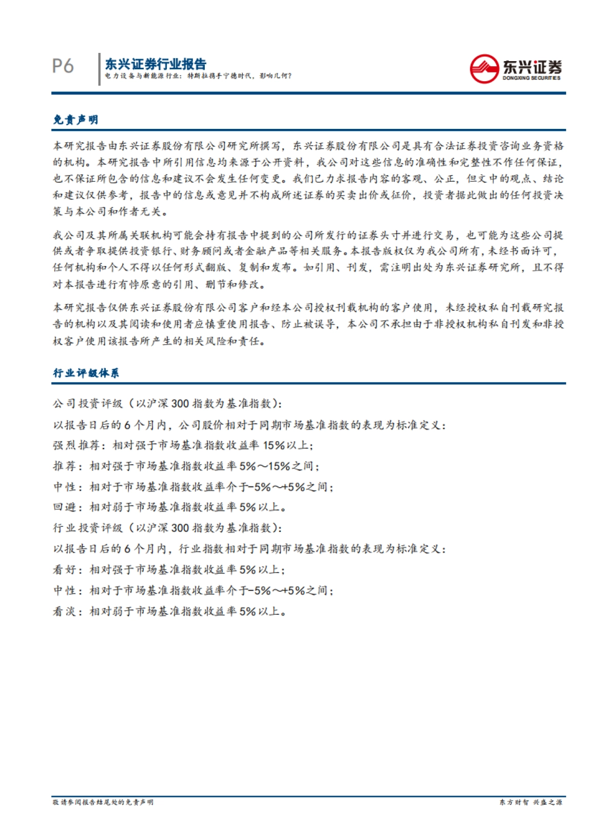 新能源汽车行业系列报告4：特斯拉携手宁德时代，影响几何？_第6页