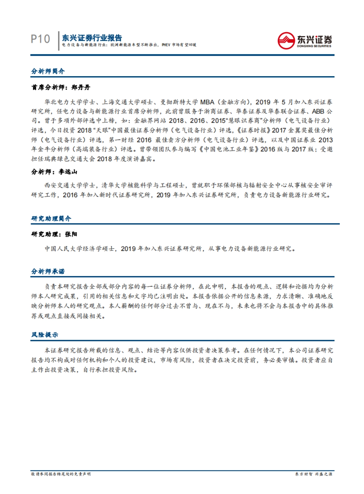 新能源汽车行业系列报告5：欧洲新能源车型不断推出，PHEV市场有望回暖_第10页