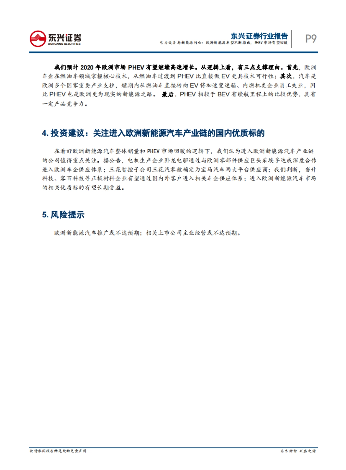 新能源汽车行业系列报告5：欧洲新能源车型不断推出，PHEV市场有望回暖_第9页