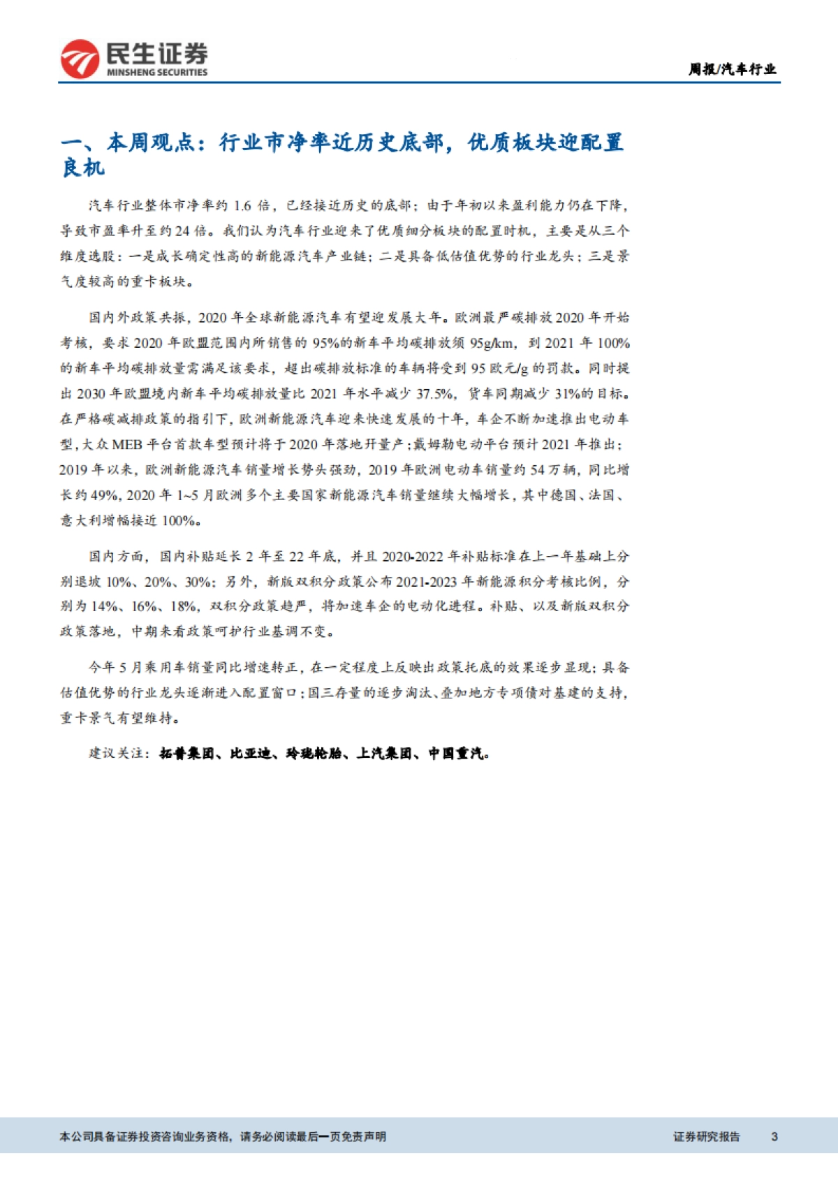 新能源汽车行业周报:受疫情影响,2020年欧洲汽车销量或下滑25%_第3页
