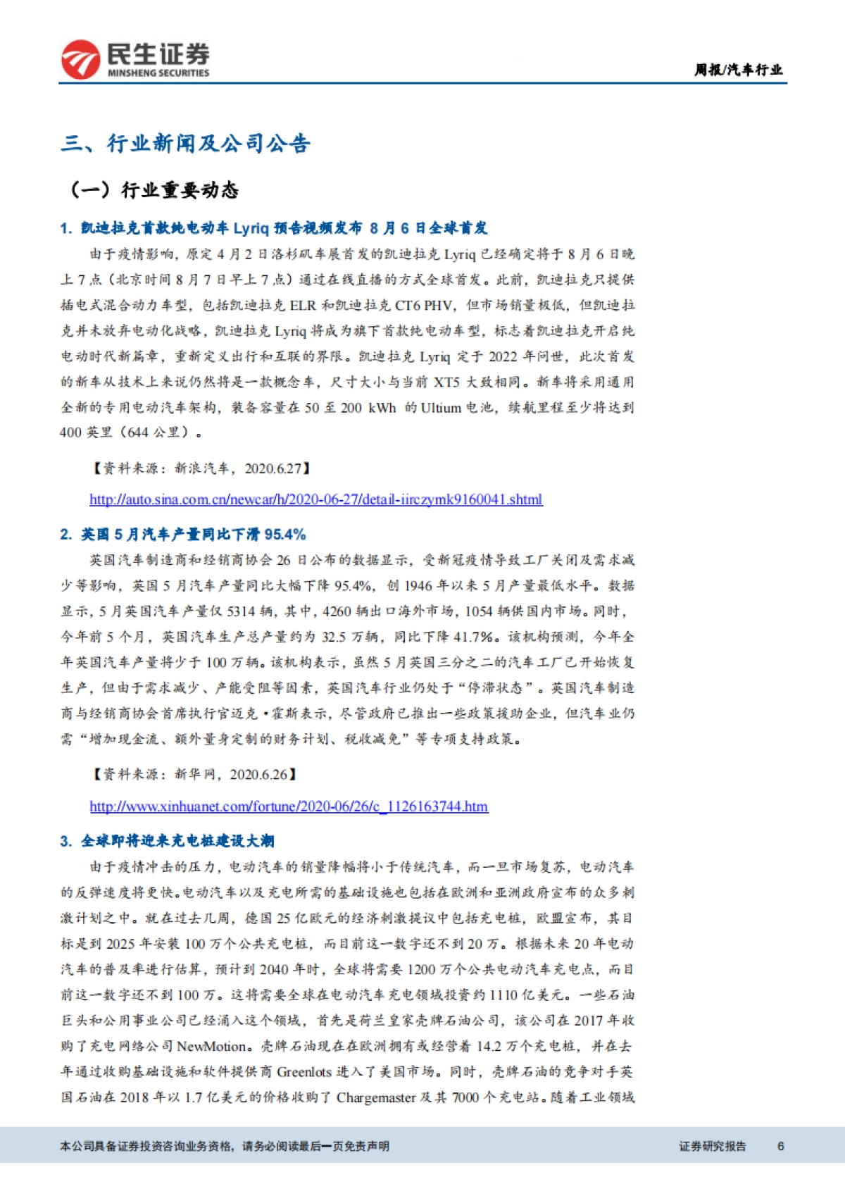 新能源汽车行业周报:受疫情影响,2020年欧洲汽车销量或下滑25%_第6页
