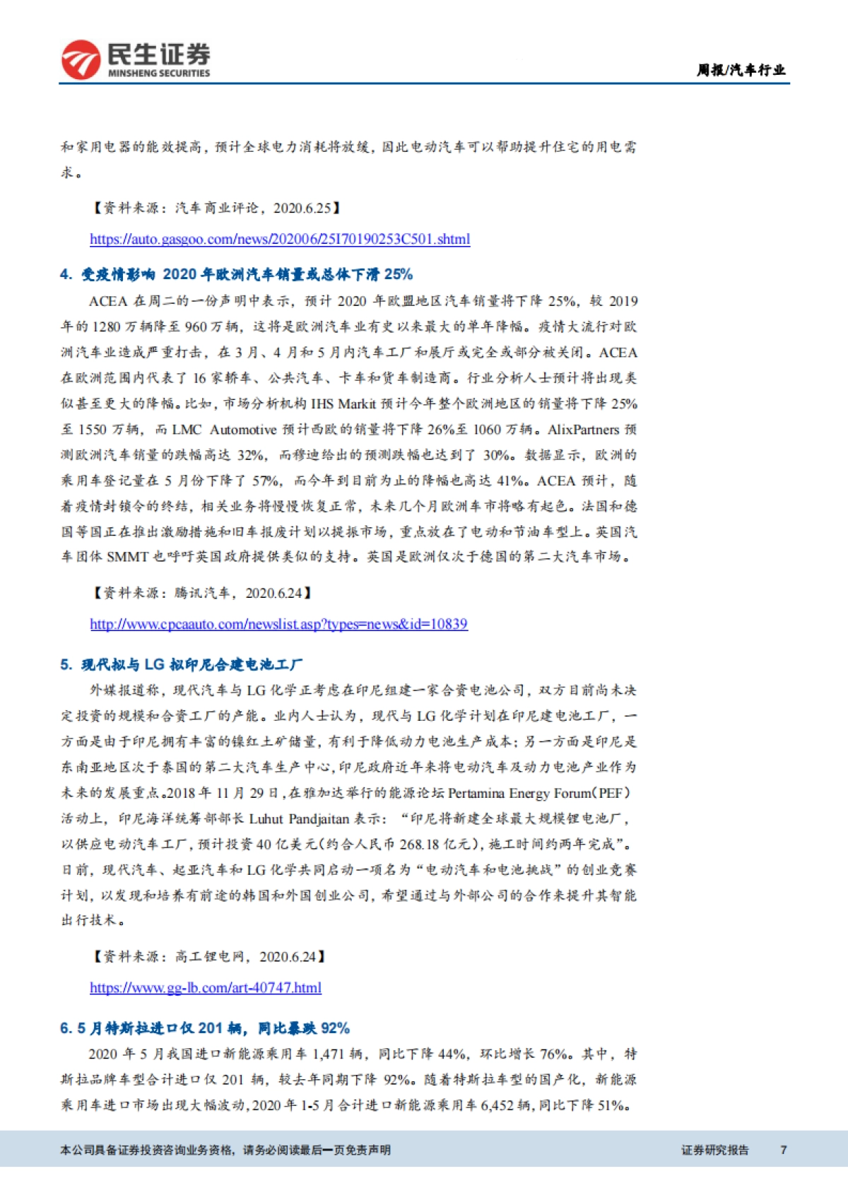 新能源汽车行业周报:受疫情影响,2020年欧洲汽车销量或下滑25%_第7页