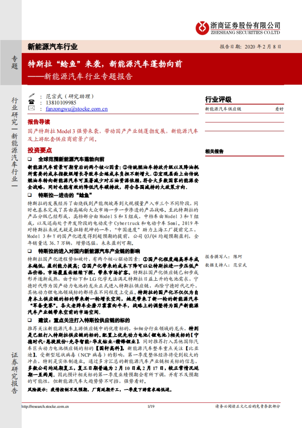 新能源汽车行业专题报告:特斯拉“鲶鱼”来袭,新能源汽车蓬勃向前_第1页