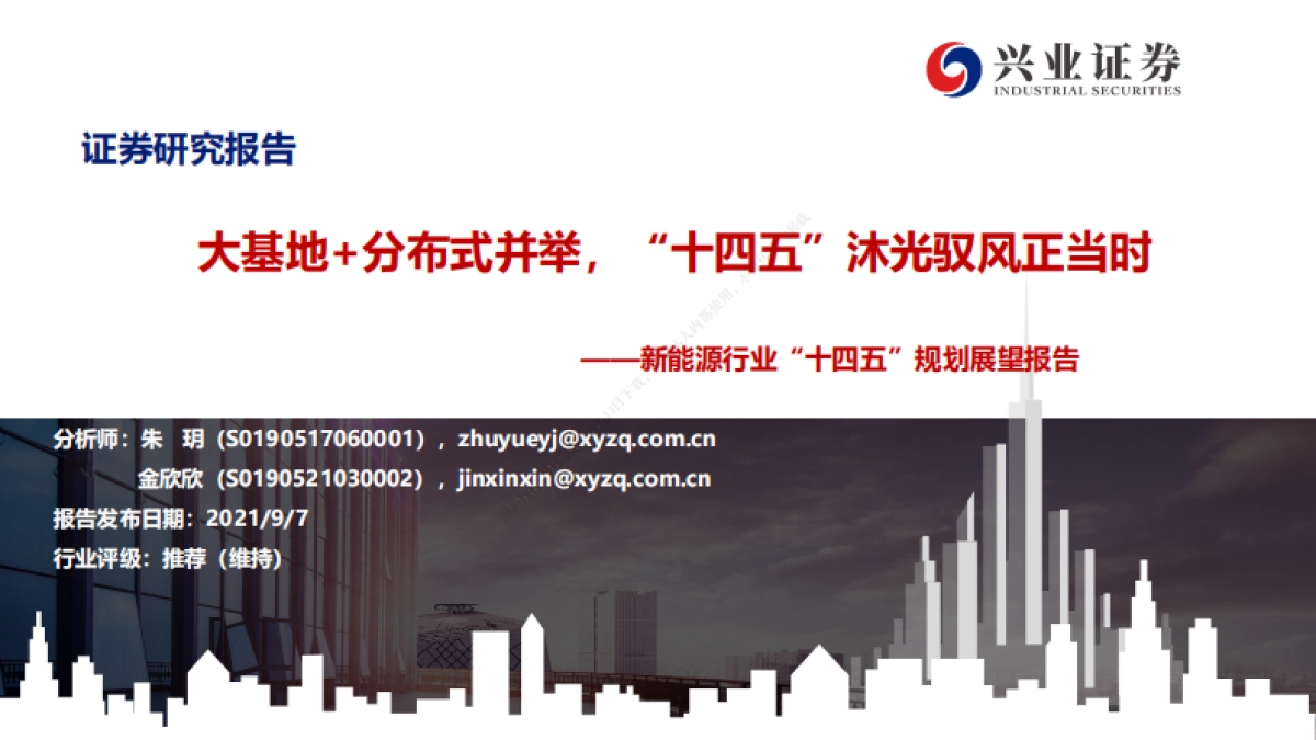 新能源行业“十四五”规划展望报告：大基地 分布式并举，“十四五”沐光驭风正当时_第1页