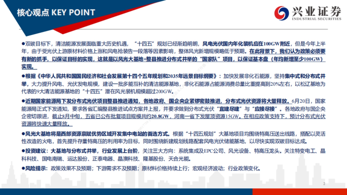 新能源行业“十四五”规划展望报告：大基地 分布式并举，“十四五”沐光驭风正当时_第2页