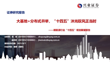 新能源行业“十四五”规划展望报告：大基地 分布式并举，“十四五”沐光驭风正当时