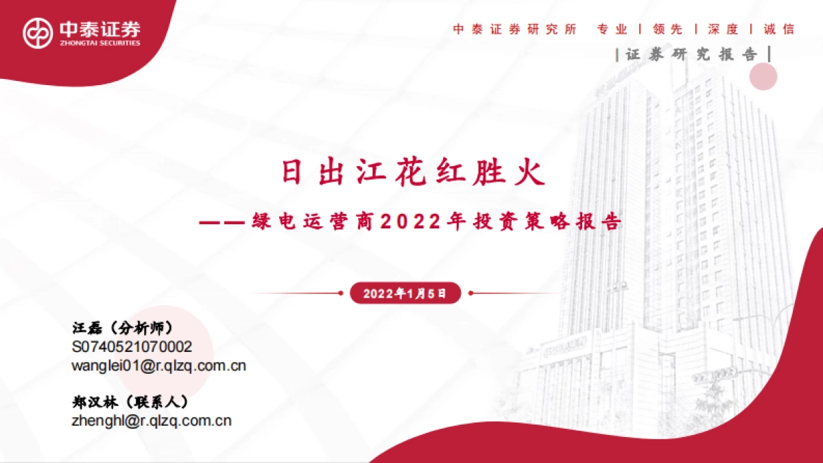 新能源行业绿电运营商2022年投资策略报告：日出江花红胜火_第1页