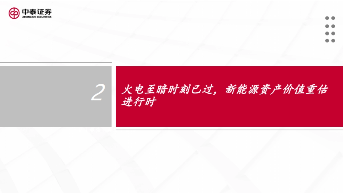 新能源行业绿电运营商2022年投资策略报告：日出江花红胜火_第10页