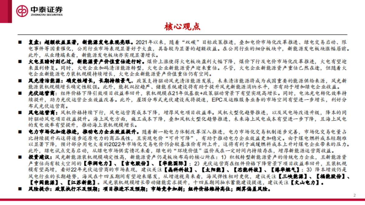 新能源行业绿电运营商2022年投资策略报告：日出江花红胜火_第2页