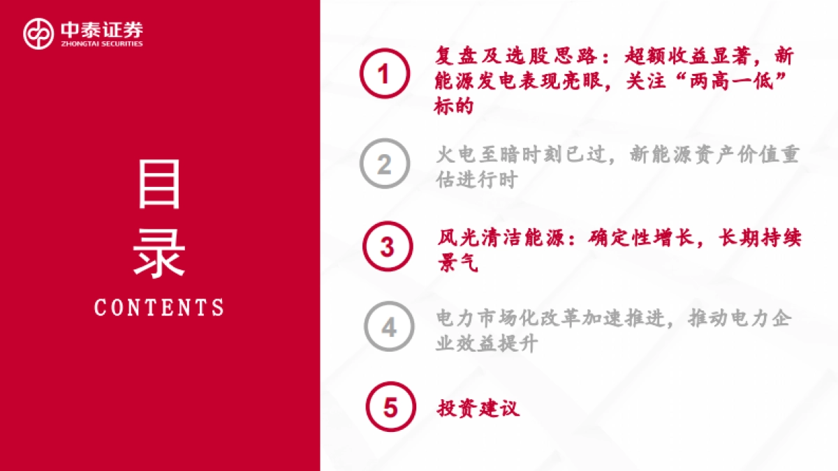 新能源行业绿电运营商2022年投资策略报告：日出江花红胜火_第3页