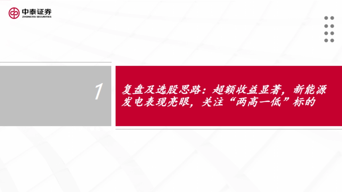 新能源行业绿电运营商2022年投资策略报告：日出江花红胜火_第4页