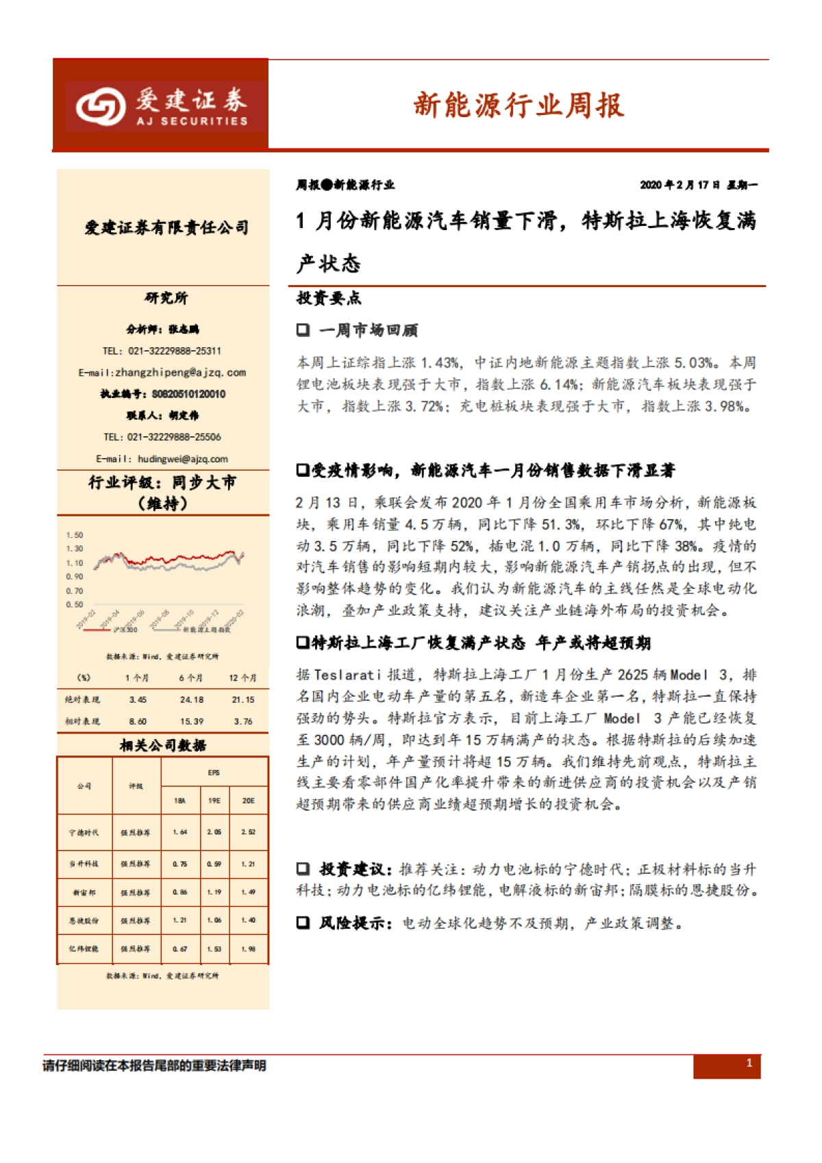 新能源行业周报:1月份新能源汽车销量下滑,特斯拉上海恢复满产状态_第1页