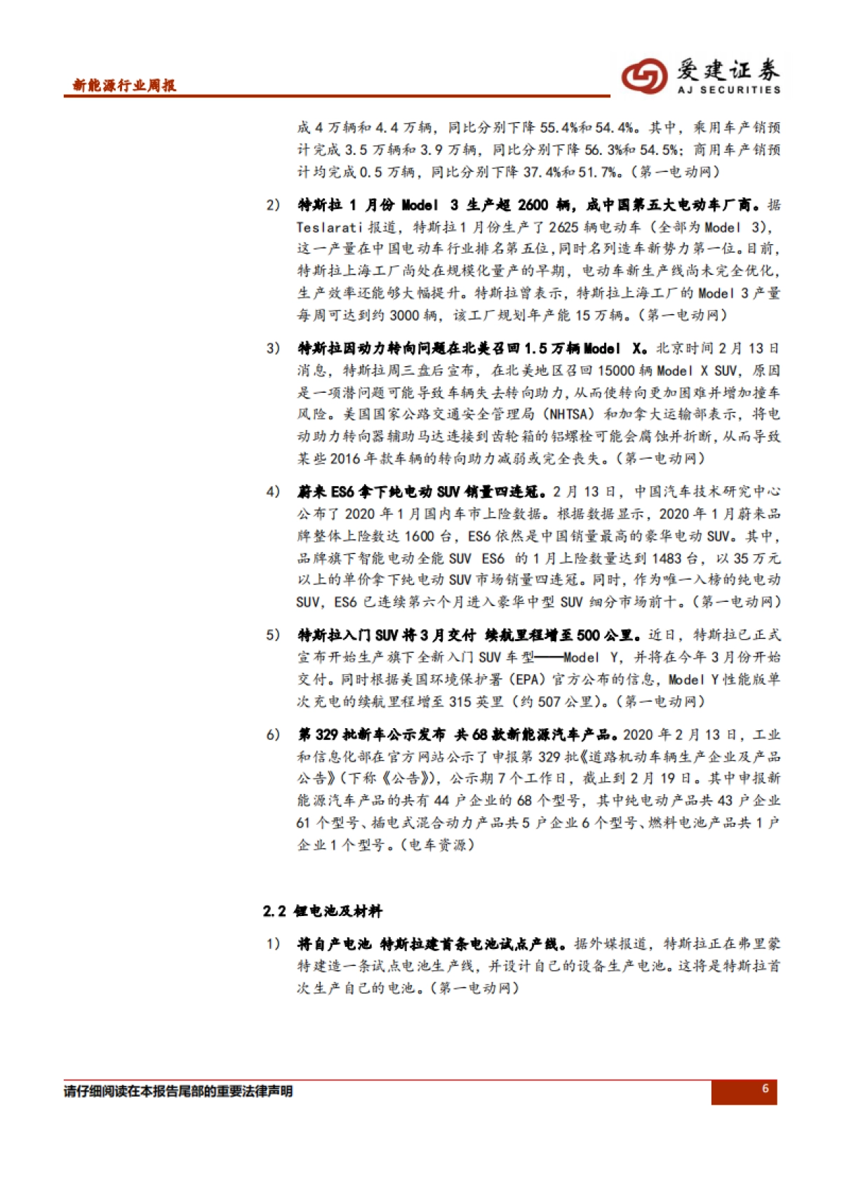 新能源行业周报:1月份新能源汽车销量下滑,特斯拉上海恢复满产状态_第6页