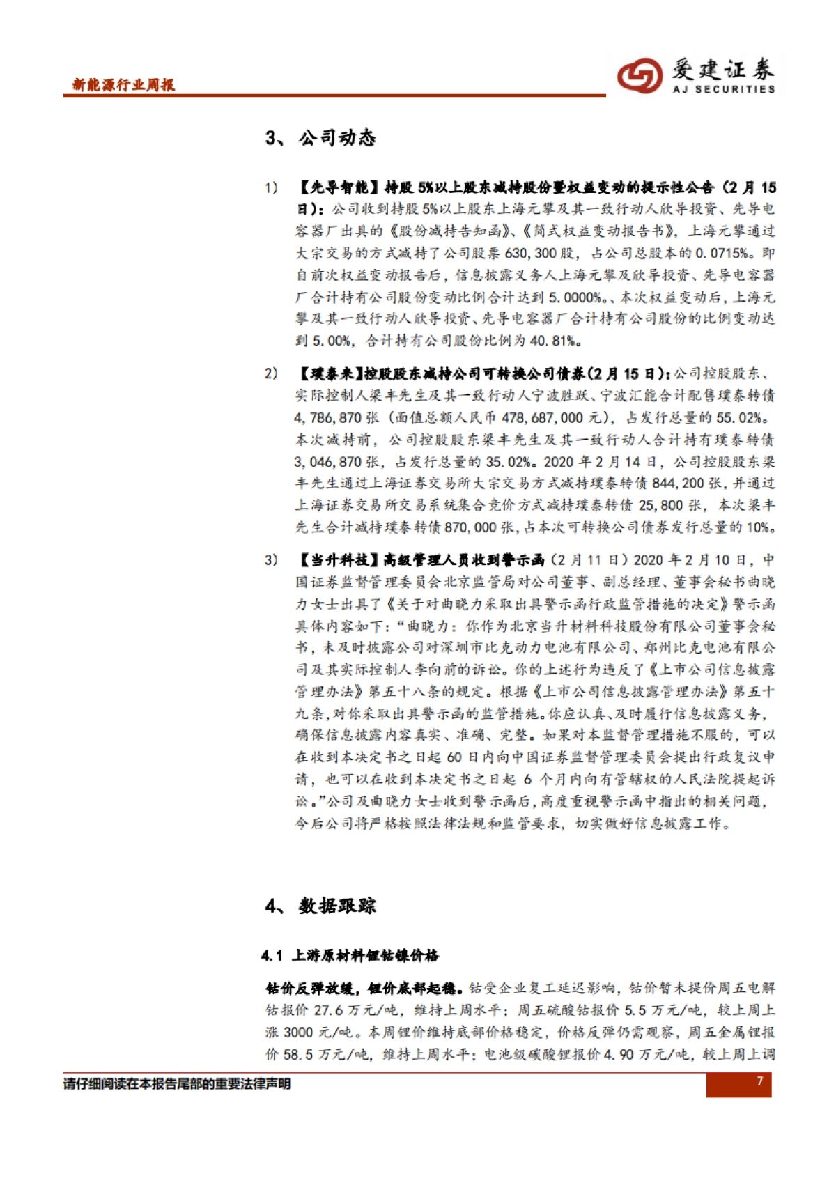 新能源行业周报:1月份新能源汽车销量下滑,特斯拉上海恢复满产状态_第7页