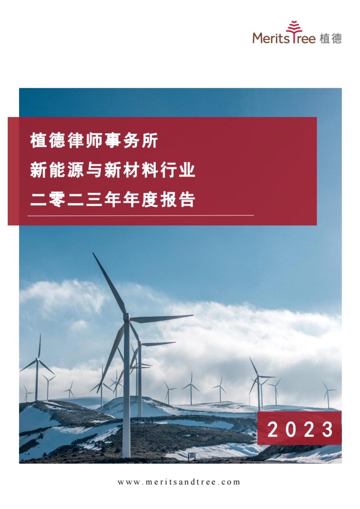 新能源与新材料行业2023年度报告_第1页