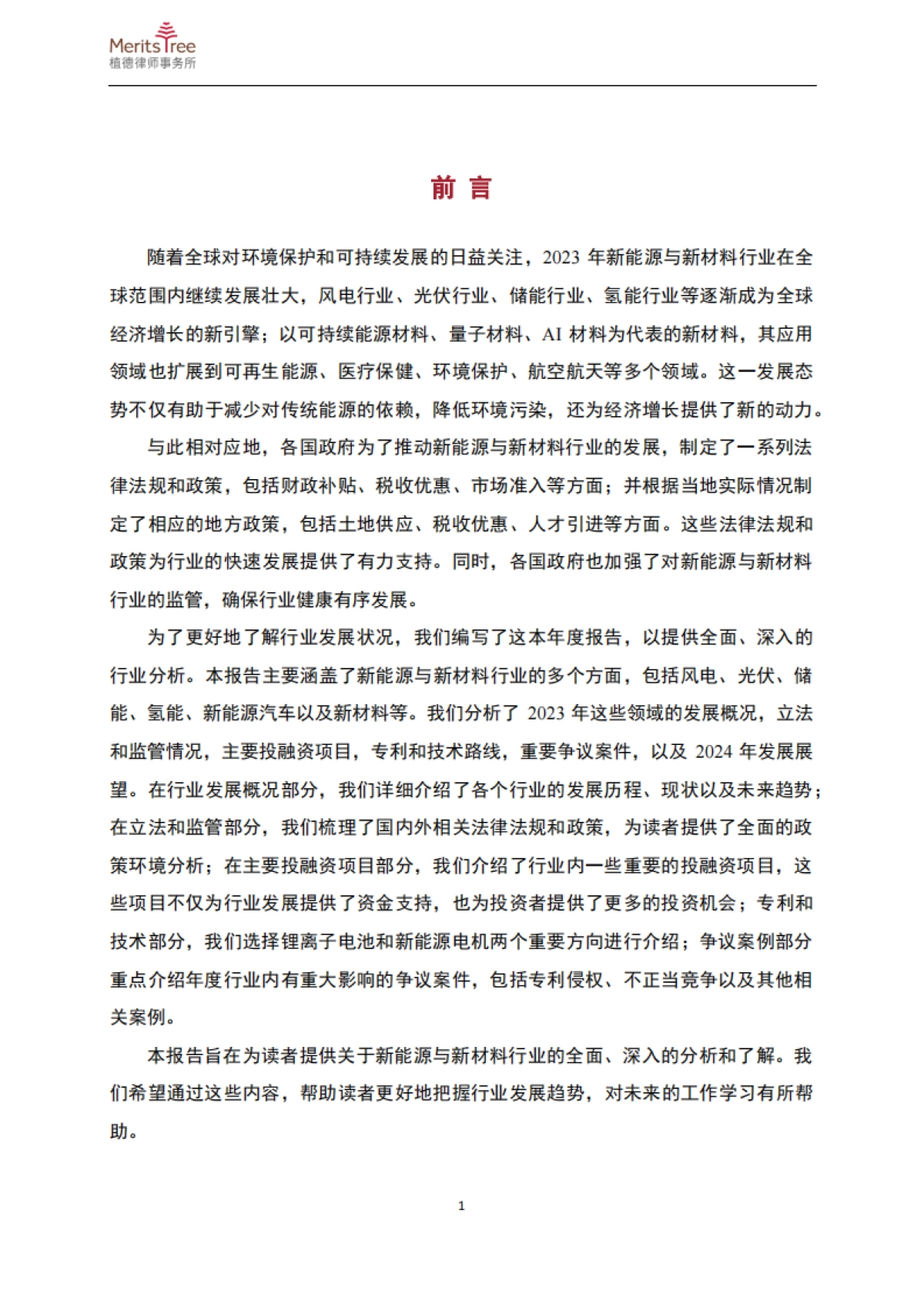 新能源与新材料行业2023年度报告_第4页