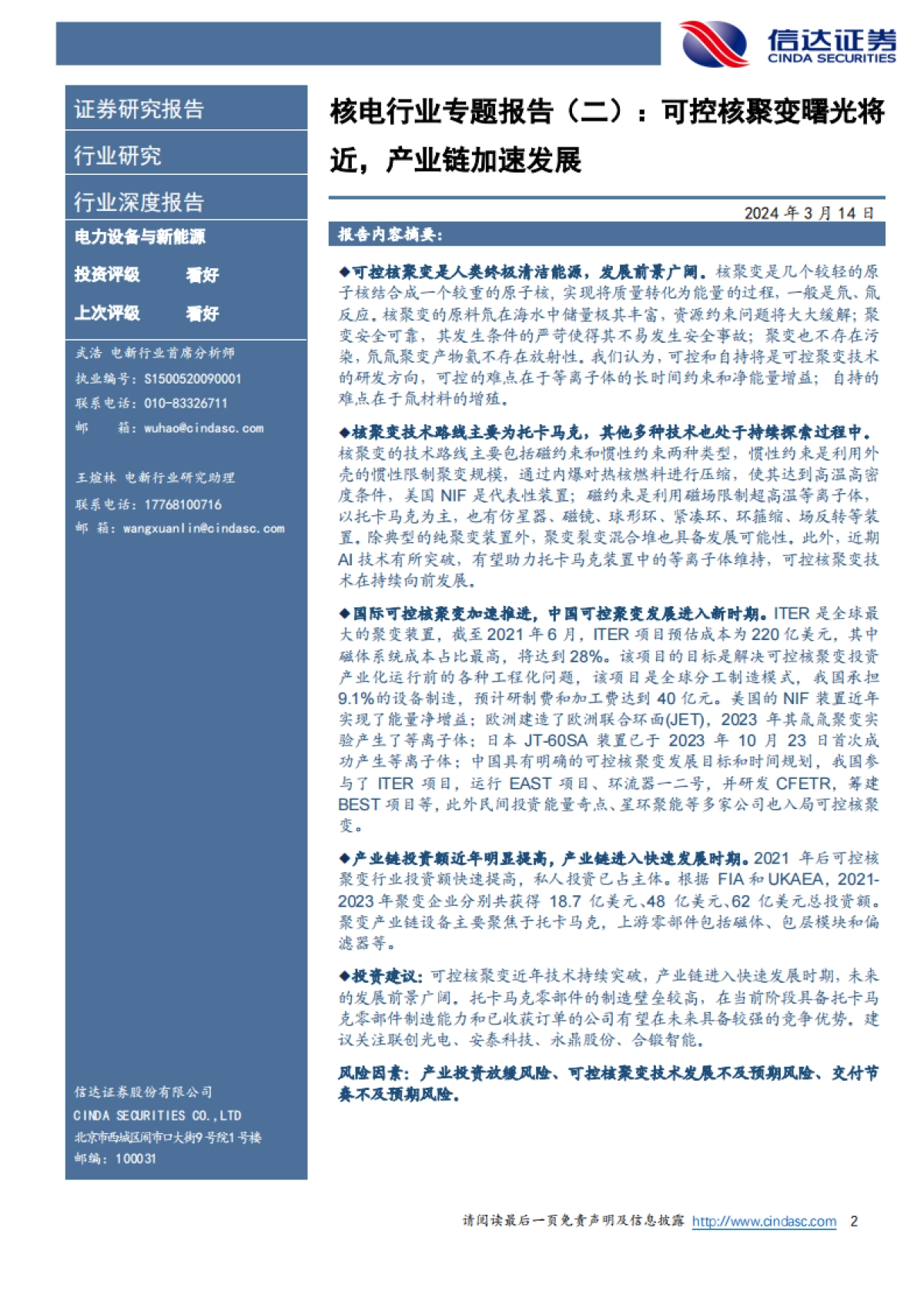 信达证券:电力设备与新能源行业深度报告-核电行业专题报告(二)-可控核聚变曙光将近-产业链加速发展_第2页