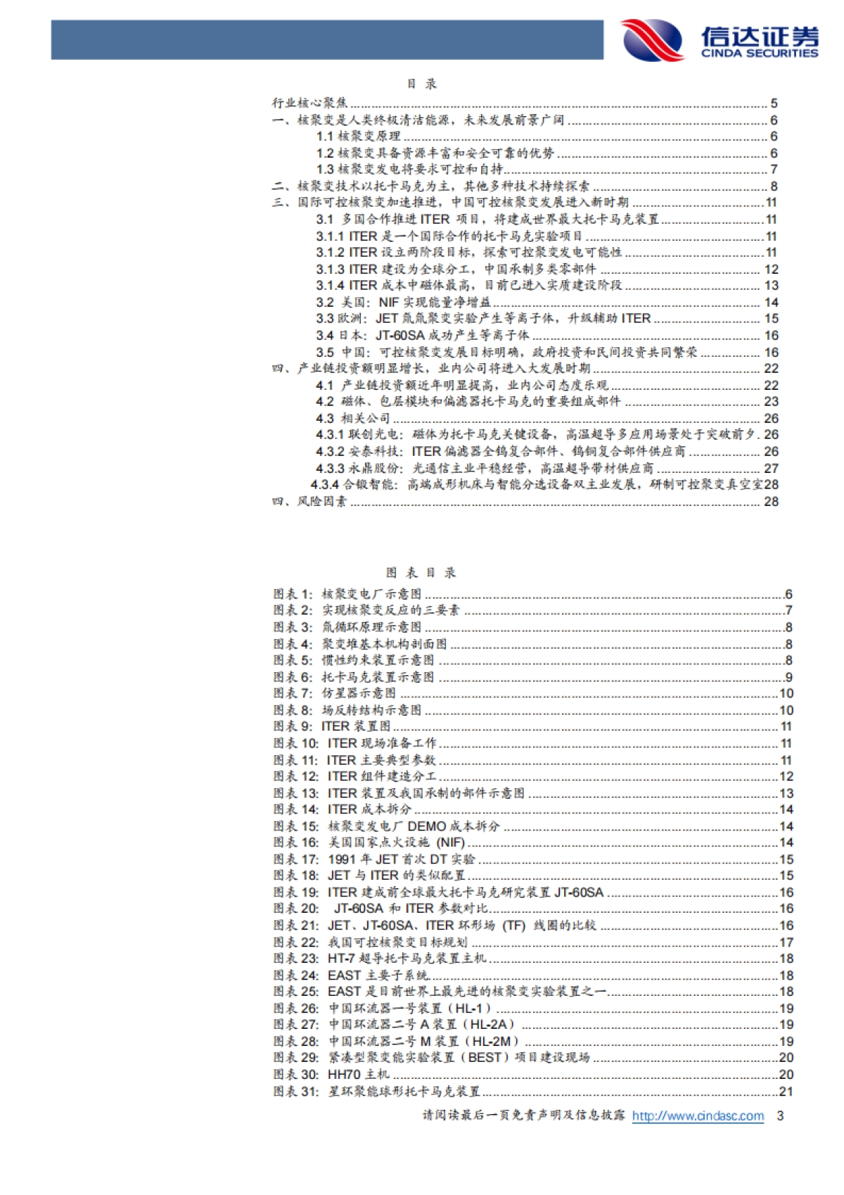 信达证券:电力设备与新能源行业深度报告-核电行业专题报告(二)-可控核聚变曙光将近-产业链加速发展_第3页