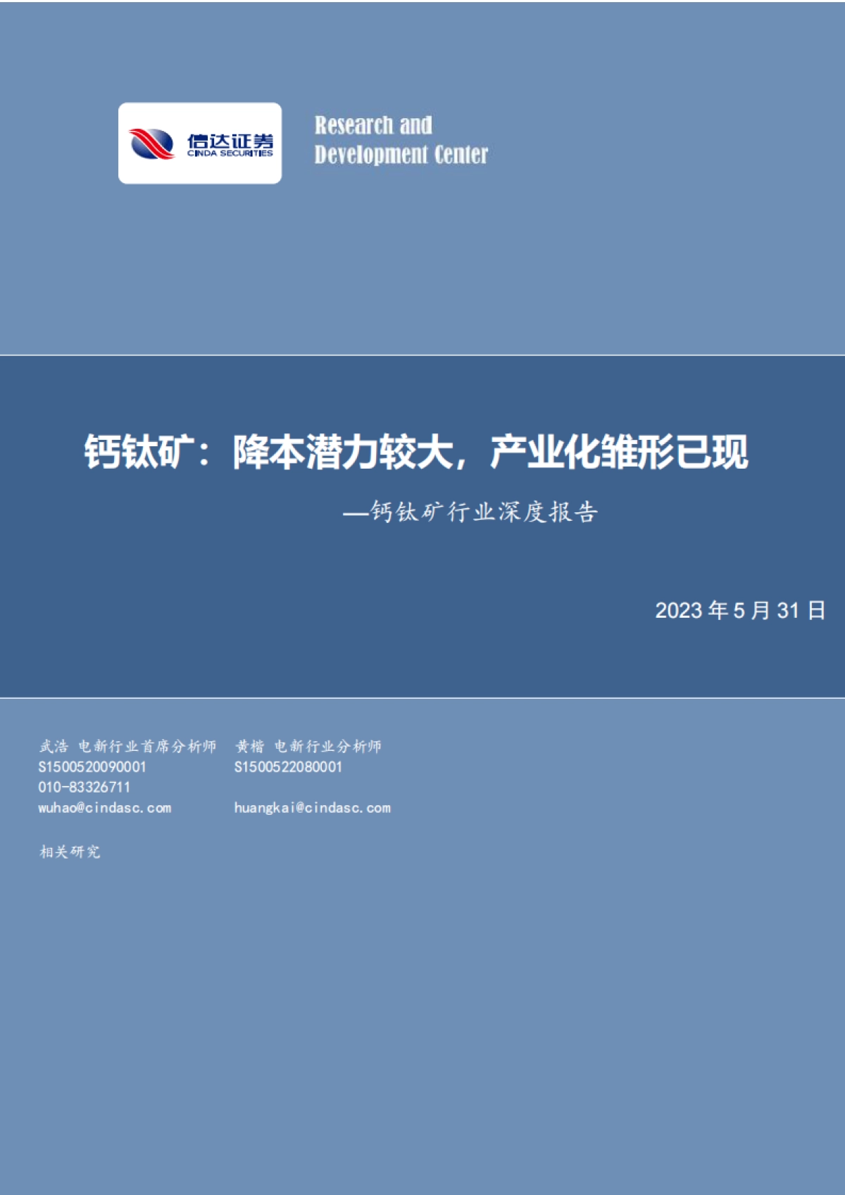 信达证券：钙钛矿行业深度报告-钙钛矿-降本潜力较大-产业化雏形已现_第1页