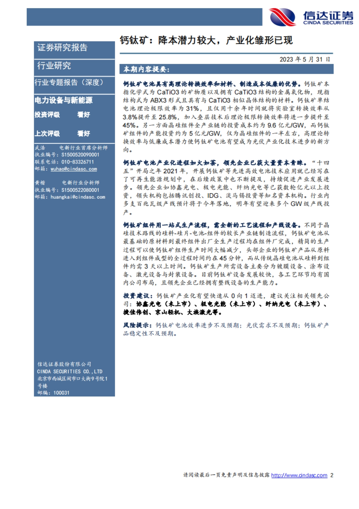 信达证券：钙钛矿行业深度报告-钙钛矿-降本潜力较大-产业化雏形已现_第2页