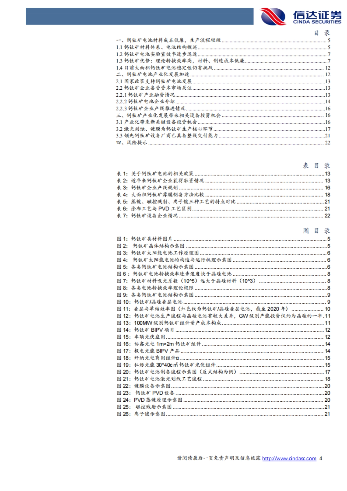 信达证券：钙钛矿行业深度报告-钙钛矿-降本潜力较大-产业化雏形已现_第4页
