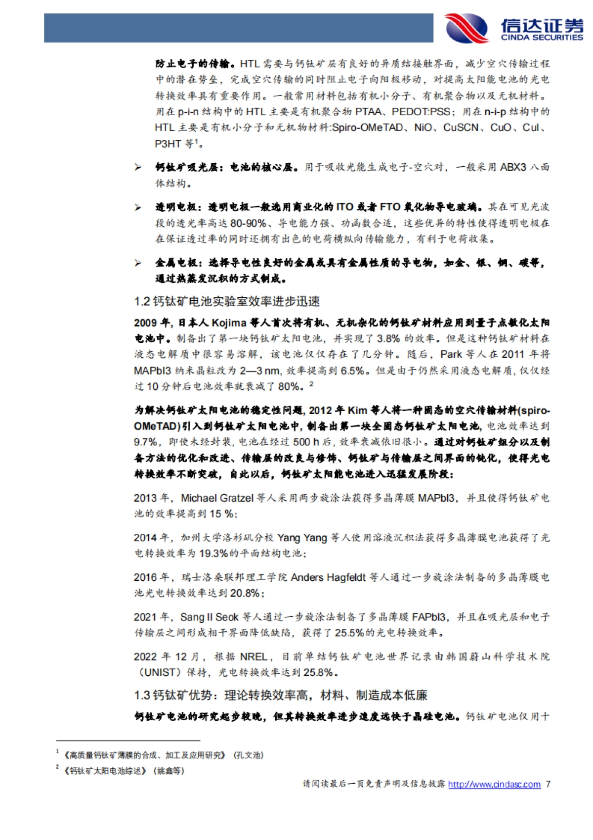 信达证券：钙钛矿行业深度报告-钙钛矿-降本潜力较大-产业化雏形已现_第7页