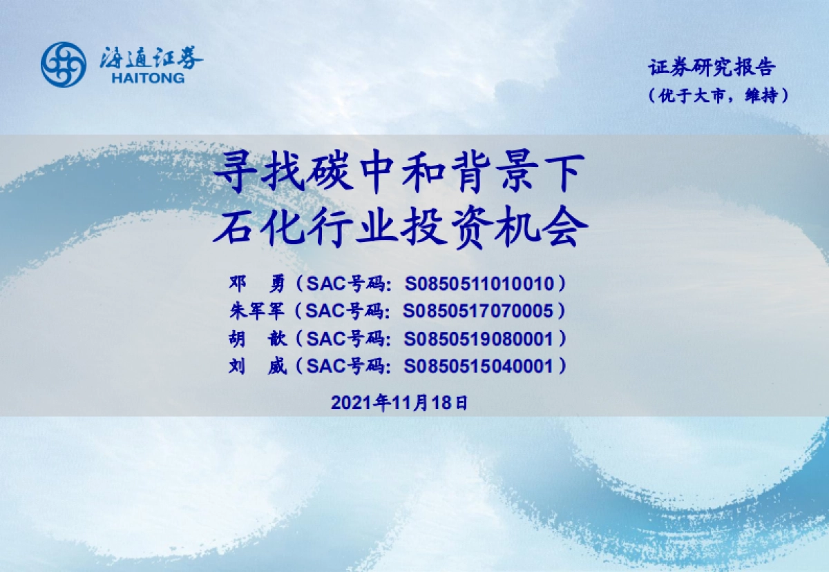 寻找碳中和背景下石化行业投资机会 -海通证券-55页_第1页