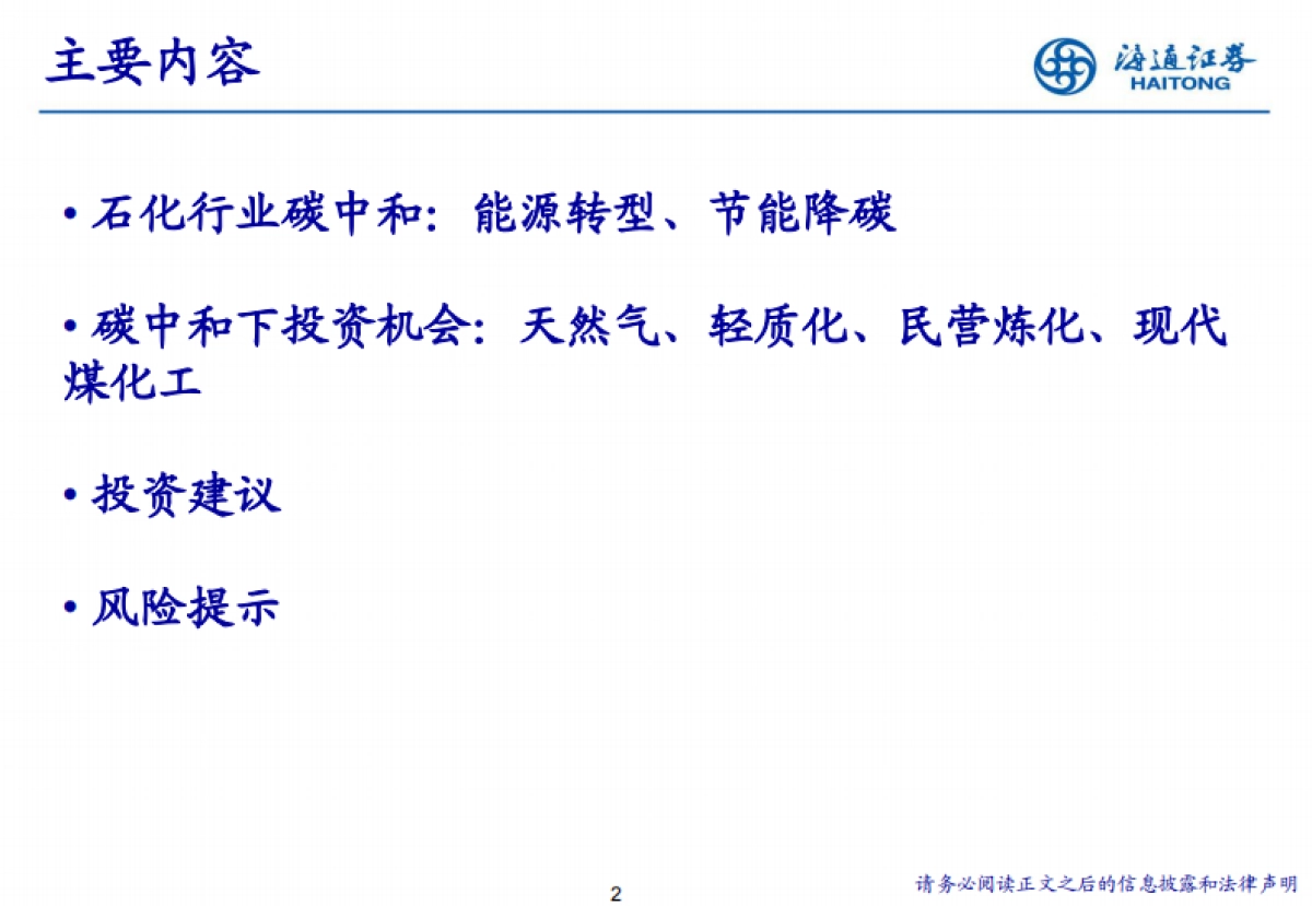 寻找碳中和背景下石化行业投资机会 -海通证券-55页_第2页