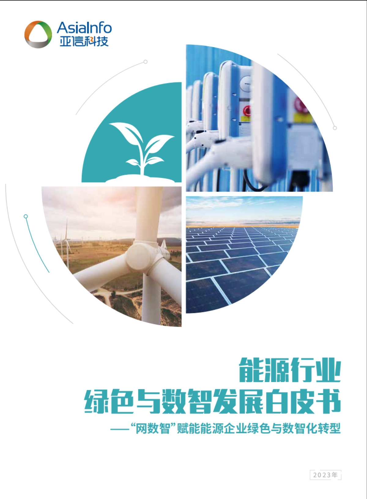 亚信科技：能源行业绿色与数智发展白皮书_第1页