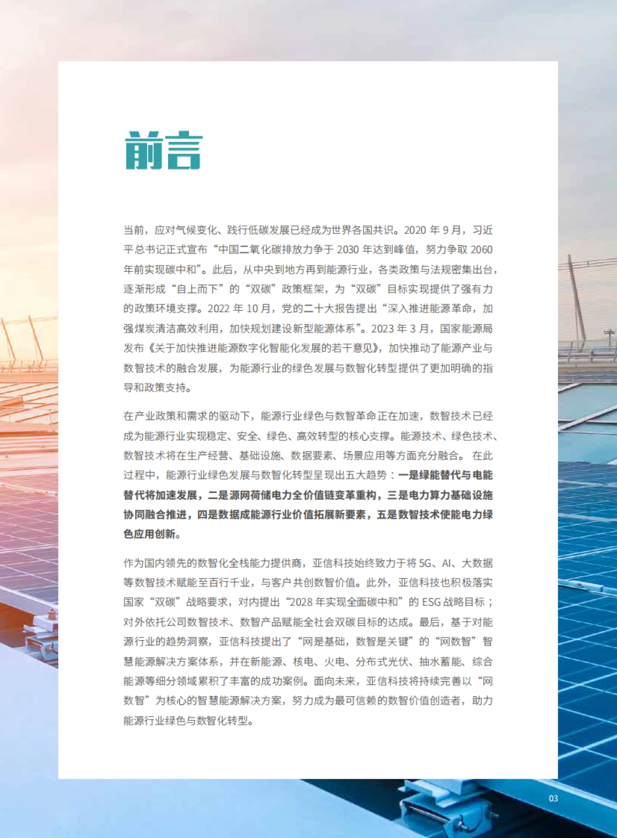 亚信科技：能源行业绿色与数智发展白皮书_第3页