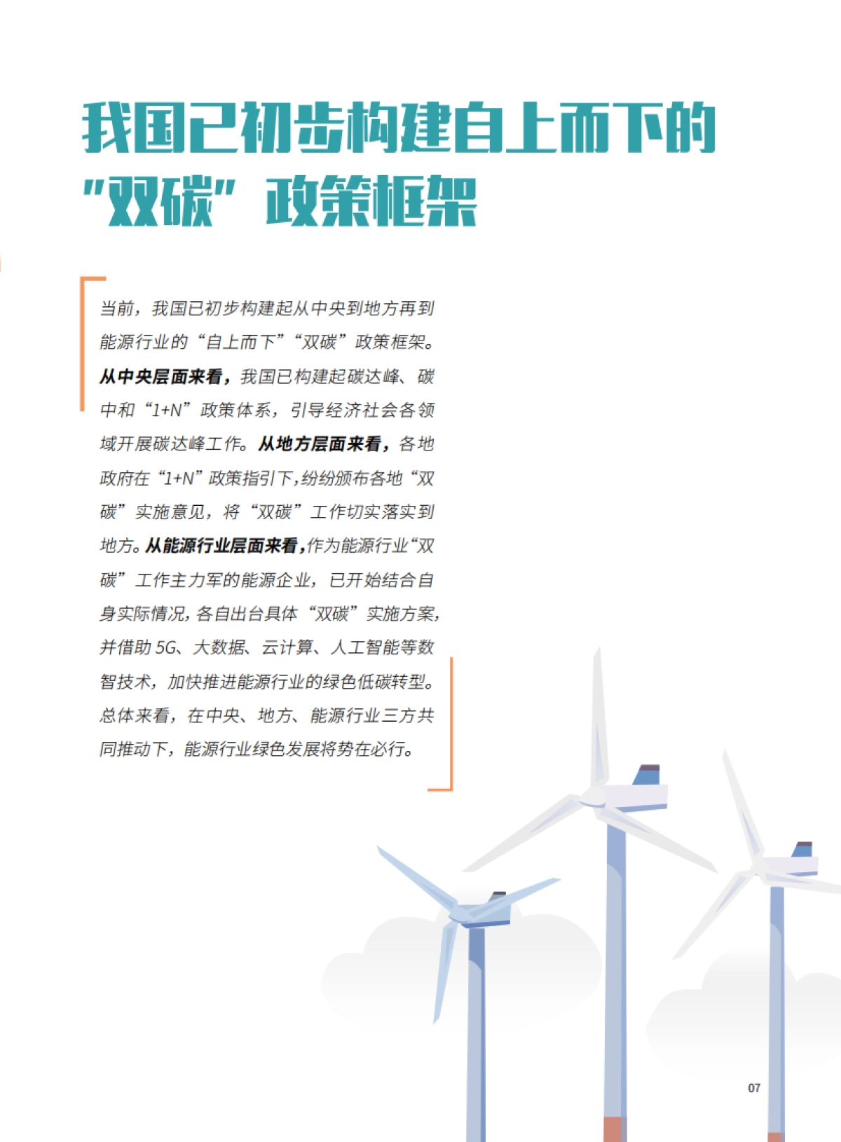 亚信科技：能源行业绿色与数智发展白皮书_第7页