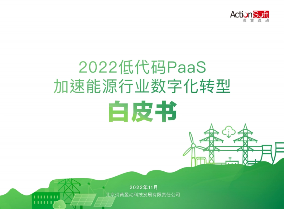 炎黄盈动：2022低代码PaaS加速能源行业数字化转型白皮书_第1页