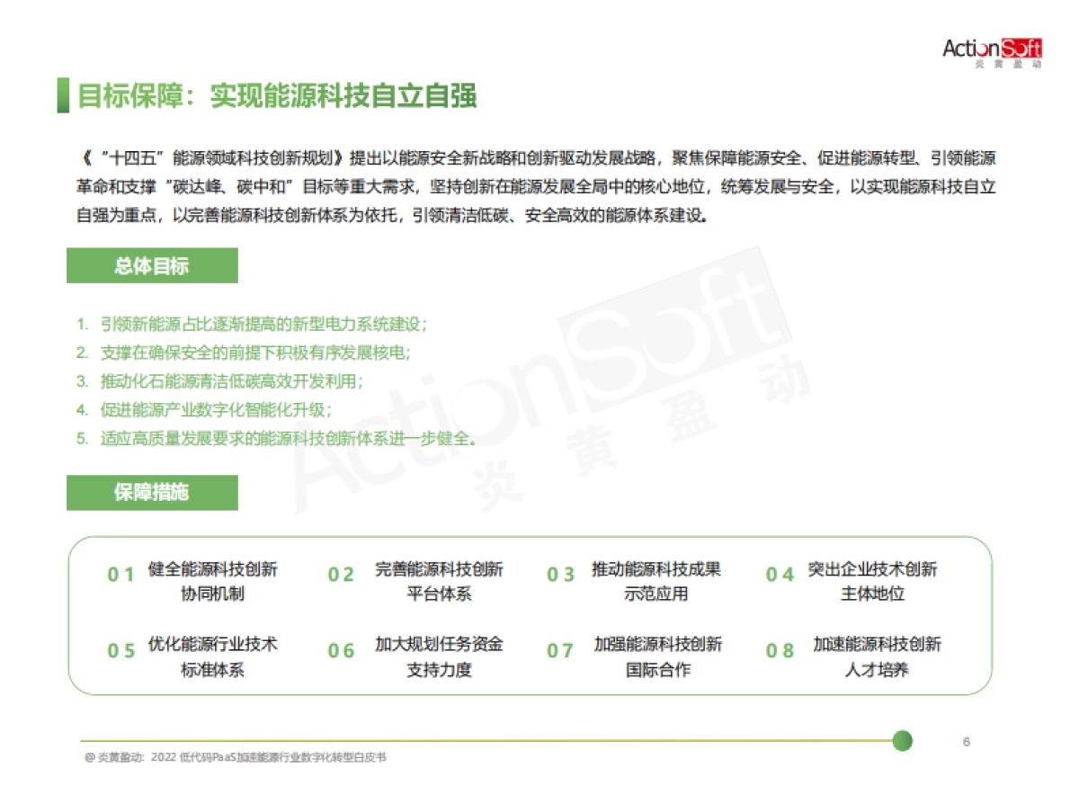 炎黄盈动：2022低代码PaaS加速能源行业数字化转型白皮书_第7页