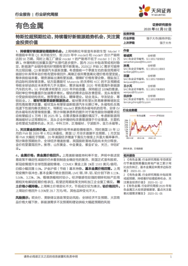 有色金属行业研究周报：特斯拉超预期拉动，持续看好新能源趋势机会，关注黄金投资价值