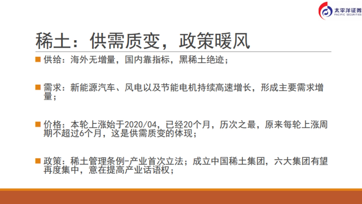有色新材料行业:波动降低,深挖新能源材料-太平洋证券-29页_第7页