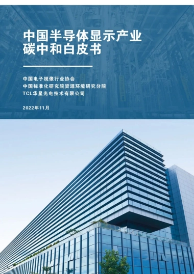 中国电子视像行业协会&TCL：中国半导体显示产业碳中和白皮书