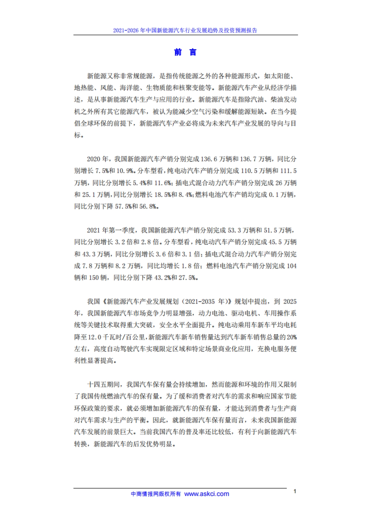 中商产业研究院:2021-2026年中国新能源汽车行业发展趋势及投资预测报告_第3页
