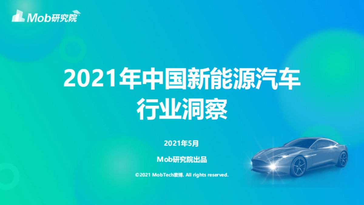 2021年中国新能源汽车行业洞察-Mob研究院-44页_第1页